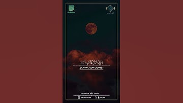 ماتيسر من سورة الفرقان | القارئ: عبدالملك الراجح