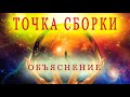 ТОЧКА СБОРКИ. ПОДРОБНОЕ ОБЪЯСНЕНИЕ