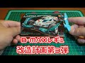 【レーザーミニ四駆】ロードスピリットをB MAXレギュでカスタムしてみた３【バンパー周り編】