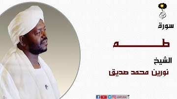 تلاوة هادئه و مؤثرة الشيخ نورين محمد صديق آيات من سورة طه (قصة موسي)