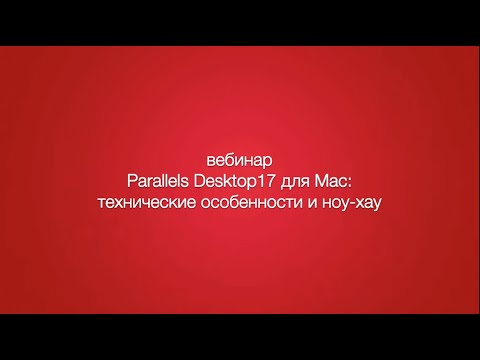 Новый Parallels Desktop 17 для Mac: ноу-хау и технологические особенности.
