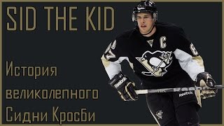 SID THE KID - История великолепного Сидни Кросби - Видео от NHL Vlog