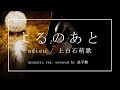 よるのあと / adieu(上白石萌歌)cover