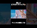 惜しいビクロイクリップ😭【フォートナイト/Fortnite】#shorts #fortnite #フォートナイト #フリービルド #キル集 #highlights