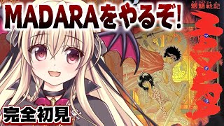 【魍魎戦記MADARA｜FC】大人気作品のゲーム！マダラをやるぞ！！｜#01【楠木さらら/完全初見】