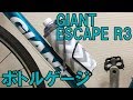 GIANT ESCAPE R3にボトルケージとかを装備