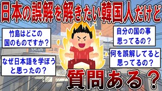 日本人からの誤解を解きたい韓国人だけど質問ある？【2ch面白いスレ】