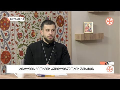 მღვდელი გიორგი ბერაძე - ბიბლიის კითხვის აუცილებლობის  შესახებ
