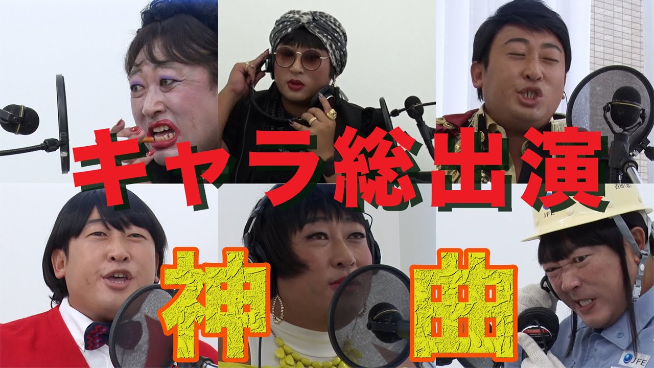 100人到達記念曲『クリエイターズ・ワールド』キャラ集結！【ロバート秋山のクリエイターズ・ファイル#特別編】