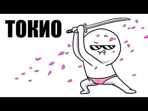 ЯПОНИЯ (Токио) - МУЛЬТ ОБЗОР