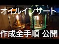 オイルインサート 作成方法 全公開 / タブキャンドル相当サイズ / フォレストヒル