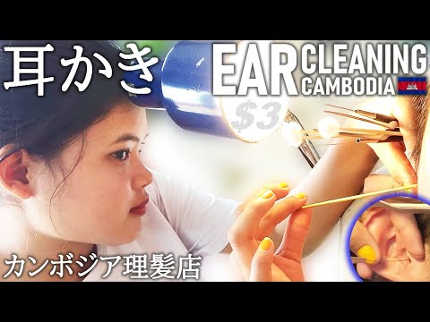 推し☆耳かき/耳掃除 耳毛剃り カンボジア理髪店/床屋 ASMR ベトナム式 Barber Ear Cleaning