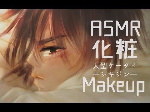 音フェチ【メイクボイス】Japanese Makeup ASMR「人型ケータイ」ーシキジンー《霜月 神帰編》