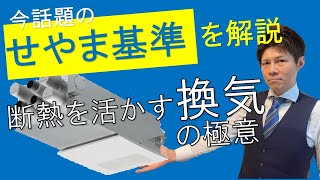 【いま話題のせやま基準を解説(３)】２４時間換気は断熱性能を活かすための重要なシステムです