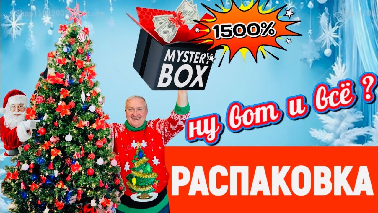 Последний Мистери Бокс года 🎄 Потратили $58 — получили почти $1000!