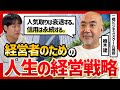 【人気を求めると必ず衰退する】人生の経営戦略のコツを楠木建さんに教えてもらった