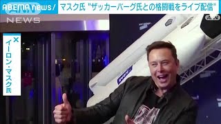 マスク氏とザッカーバーグ氏が格闘技で対決　マスク氏が試合をライブ配信すると投稿(2023年8月7日)