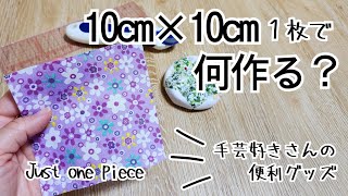 10cm角枚で作る⭐手芸好きさんの便利アイテム‼　