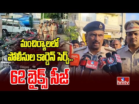 మంచిర్యాలలో పోలీసుల కార్డెన్ సెర్చ్..62 బైక్స్ సీజ్ |  Police Officers Cordon Search At Mancherial - HMTVNEWS