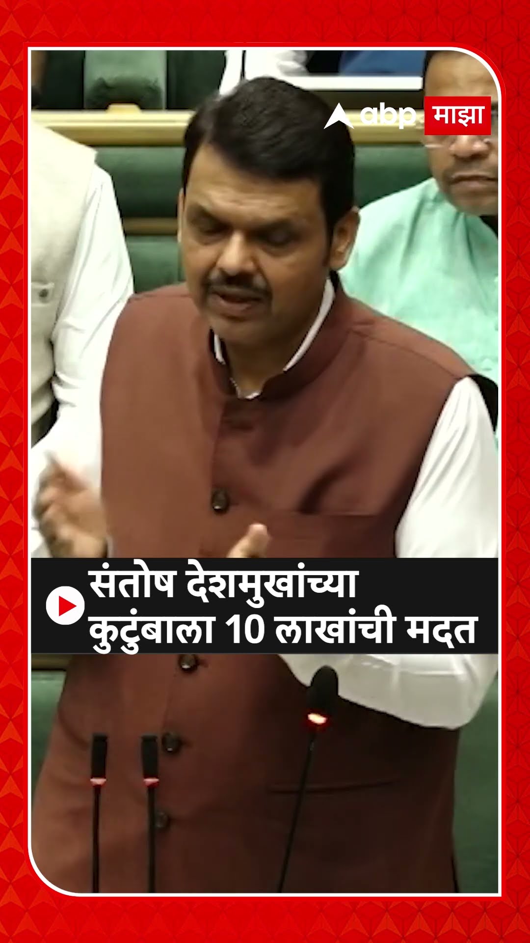 Devendra Fadnavis on Beed : संतोष देशमुखांच्या कुटुंबाला 10 लाखांची मदत
