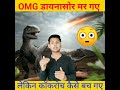 😱डायनासोर मर गए 😨लेकिन कॉकरोच बच गए कैसे 🧐 l dinasaur facts l #short ,#facts ,a2fact ,#factshorts