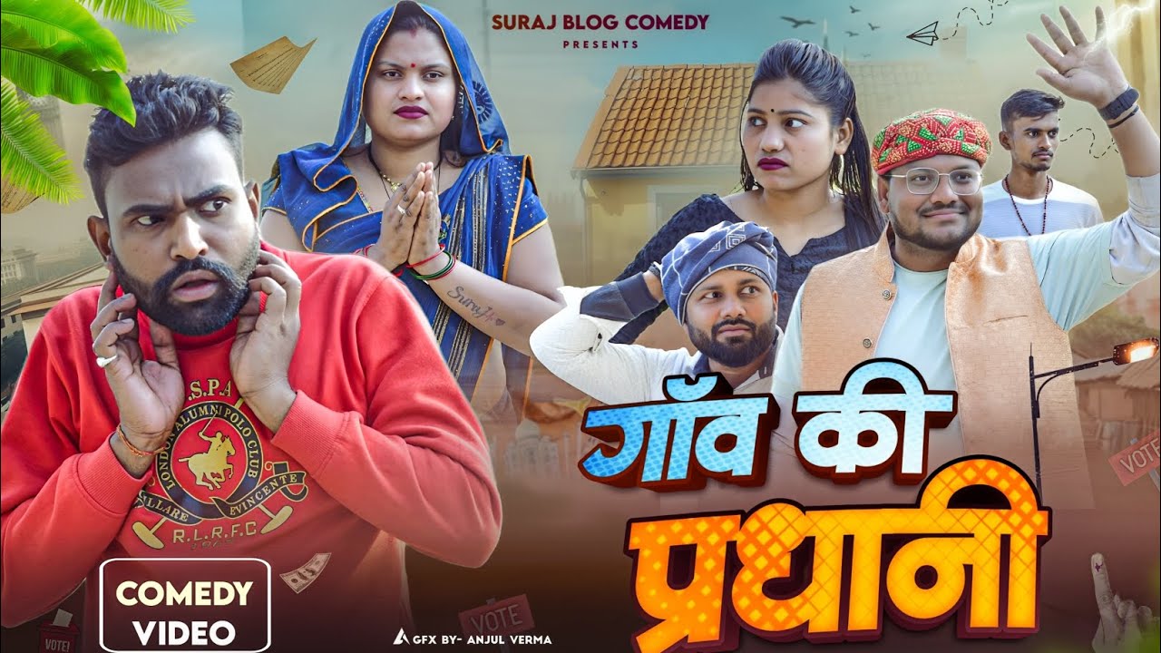 प्राधान कै खटिया खड़ी//अवधी कामेडी//Suraj blog comedy