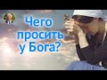 Стоит ли вообще ПРОСИТЬ У БОГА что-либо? — Осипов А.И.