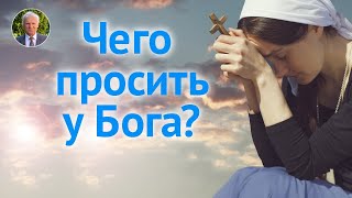 Стоит ли вообще ПРОСИТЬ У БОГА что-либо? - Осипов А.И.