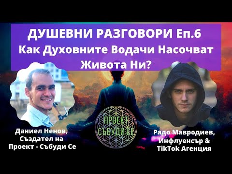 Видео: Душевни Разговори Еп. 6 - Как Духовните Водачи Насочват Живота Ни?