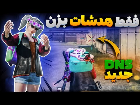 دی ان اس جدید با پینگ 20 و ریجستر عالی 🔥 | مرگبارترین کد DNS نسل 6 و 4 مخصوص هدشات | بهترین سرویس