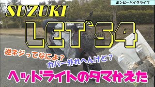 【レッツ４】逆ネジってなによ？カバー外れへんけど？スズキLet‘ｓ４ヘッドライトのタマかえた