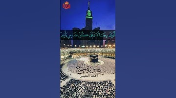 وأذن في الناس بالحج يأتوك رجالاً #سورة_الحج #احمد_النفيس #ريحانة_قرآن #قرآن #تلاوات_خاشعة #الحج_عرفة