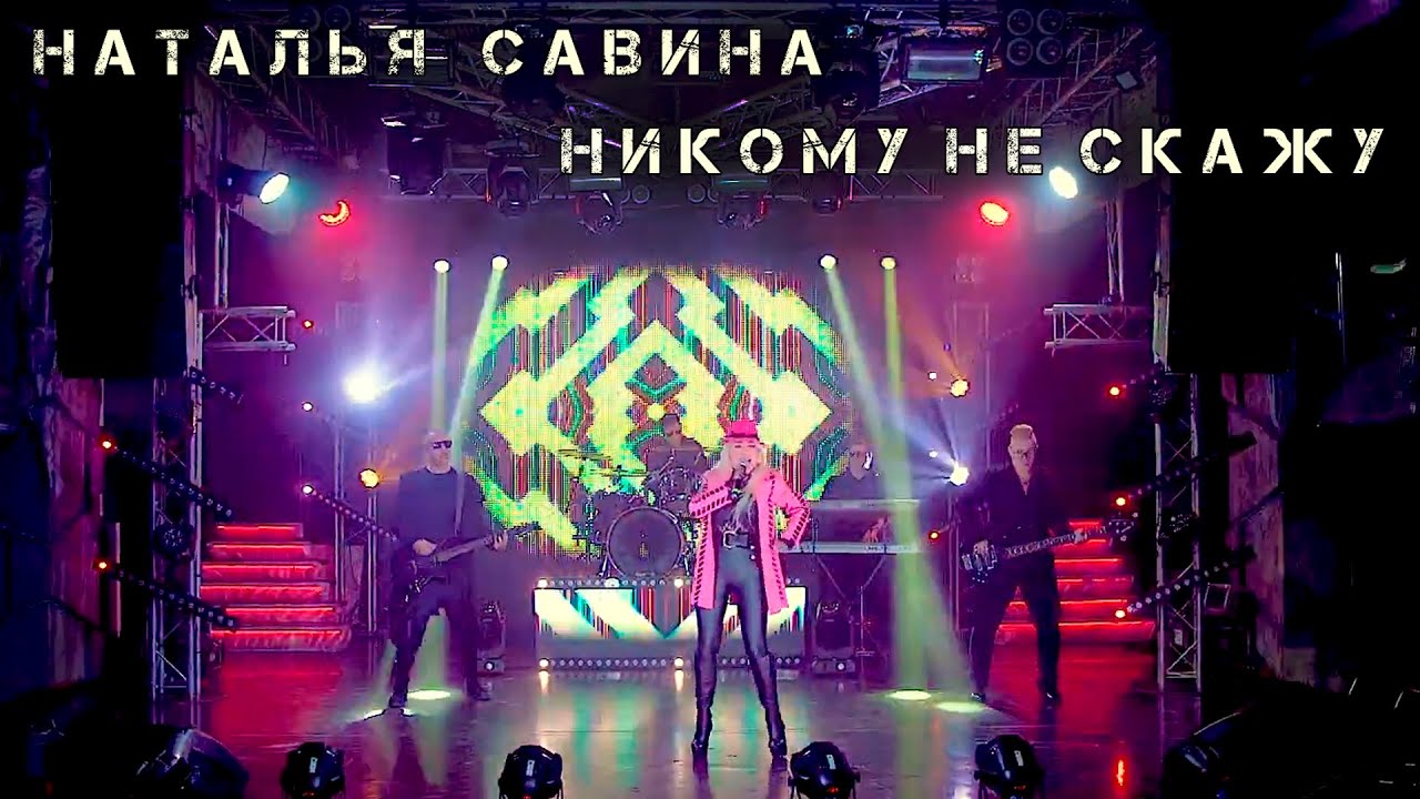 Песня савино