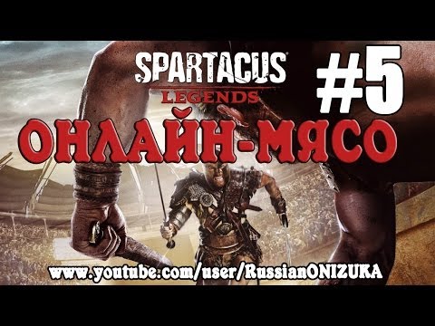 Spartacus Legends (Онлайн-Мясо) #5 - Опасные бойцы