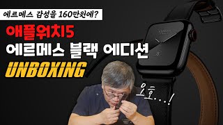 애플워치5 에르메스 블랙에디션! 힘들게 구했습니다. 성형외과전문의의 애플워치5 언박싱! unboxing