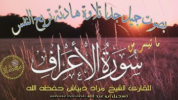 2015قرآن كريم بصوت جميل جداً سكينة لا توصف ما تيسر من سورة الأعراف القارئ الشيخ مراد دبياش