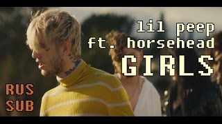 lil peep ft. horsehead - girls (перевод на русский язык с субтитрами)