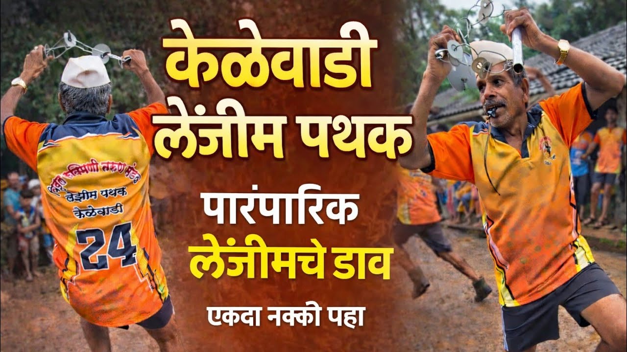 विठ्ठल रुक्माई लेझीम पथक, केळेवाडी| Kelewadi Lezim Pathak | Lezim Dance performance| traditional 