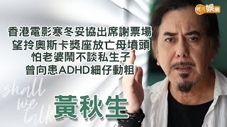 【Shall We Talk】黃秋生面對香港電影寒冬妥協出席謝票場  望拎奧斯卡獎座放亡母墳頭 | 怕老婆鬧不談私生子 曾向患ADHD細仔動粗 | 黃秋生專訪