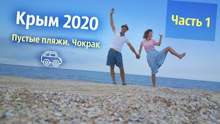 Пустые пляжи Крыма 2020 | Кто сказал, что в Крыму много народа?! | Часть 1. Азов | Crimea 2020