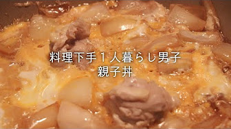 料理下手１人暮らし Youtube