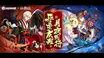 Onmyoji Arena × Werewolf Official Collaboration — Limited-Time Mode Begins!
