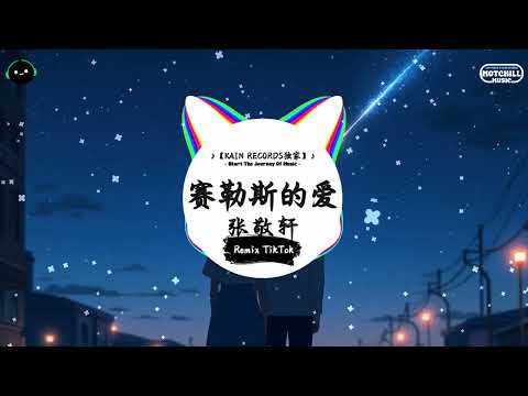 赛勒斯的爱 (抖音DJ版) - 张敬轩「停留在这分秒间 遗忘实际的界限，模拟让爱不会给 推翻 错分的手该早已放开。」♪ || 一听就上头的音乐 | 抖音 | TikTok ♪