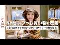 【NYスーパーセレブ】青木恵子さんに学ぶNYのホリデーファッション!クリスマスの豪華すぎるセレブのお買い物に密着!