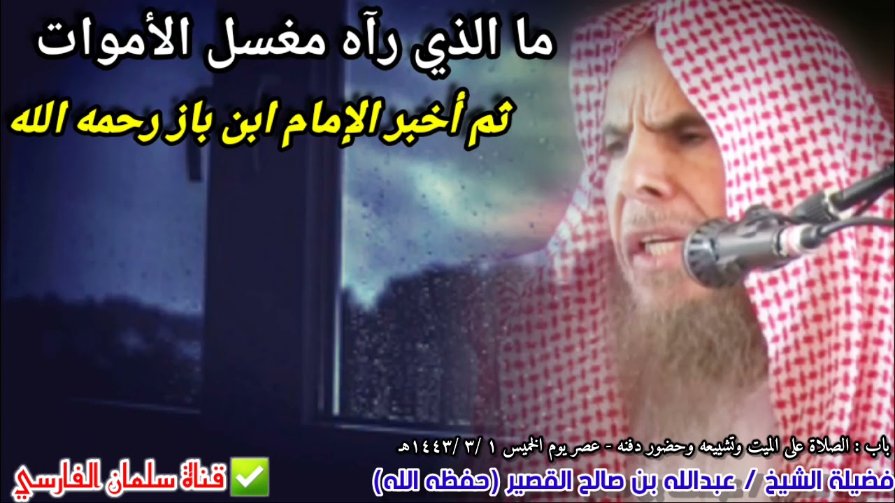 ما الذي رآه مغسل الأموات ثم أخبر الإمام ابن باز ! | للشيخ عبدالله القصير
