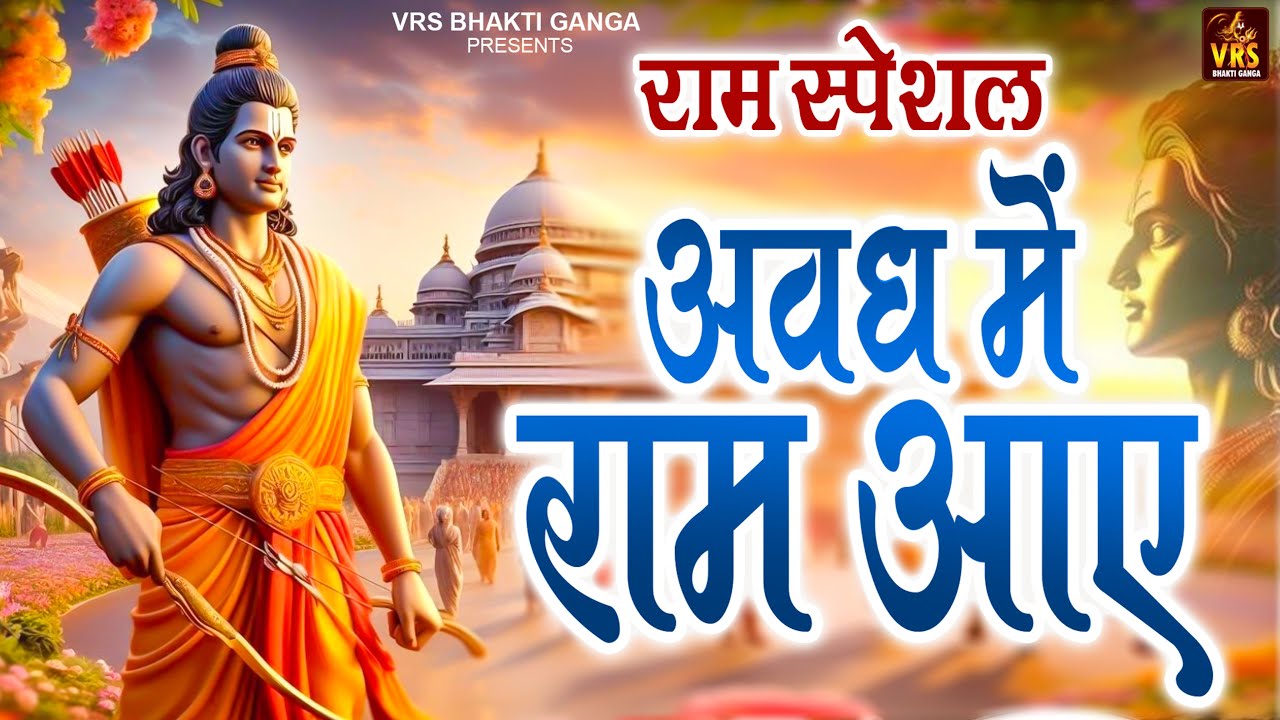 Awadh Main Ram Aye🙏 अबध में राम आए🚩shri ram bhajan I new ram bhajan I ...