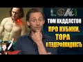 ЛОКИ ► ТОМ ХИДДЛСТОН ПРО КУБИКИ , ТОРА И ГЕНДЕРФЛЮИДНОСТЬ ( НА РУССКОМ)