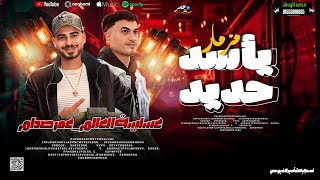 مزمار يأسد حديد         الموسيقار عمر صدام و مايك مان عسلية العالم - اسمعها
