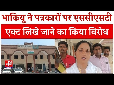 Hardoi News: भाकियू ने पत्रकारों पर एससीएसटी एक्ट लिखे जाने का किया विरोध | #upnews