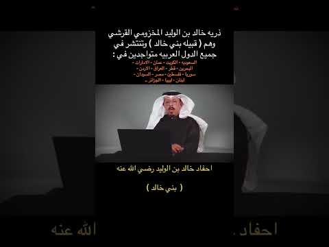 قبيلة بني خالد هم ذرية سيف الله المسلول الصحابي خالد بن الوليد المخزومي القرشي السعودية الكويت